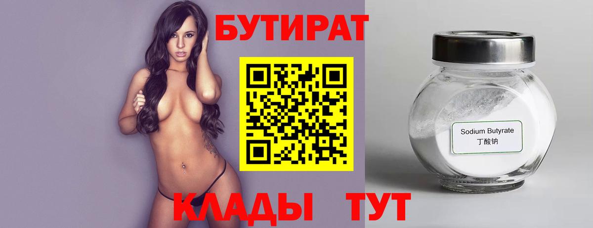 Бутират 99%  Бутират  Красный Сулин  Вход с VPN 