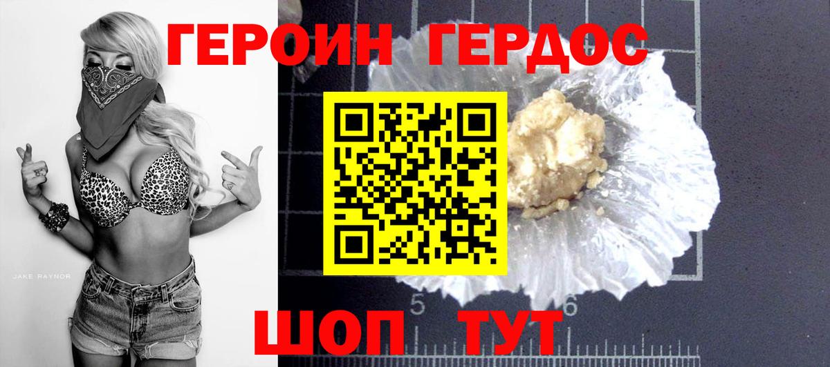 ГЕРОИН Heroin Красный Сулин